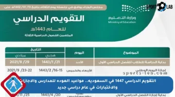 التقويم الدراسي 1447 في السعودية.. مواعيد العودة للمدارس والإجازات والاختبارات في عام دراسي جديد